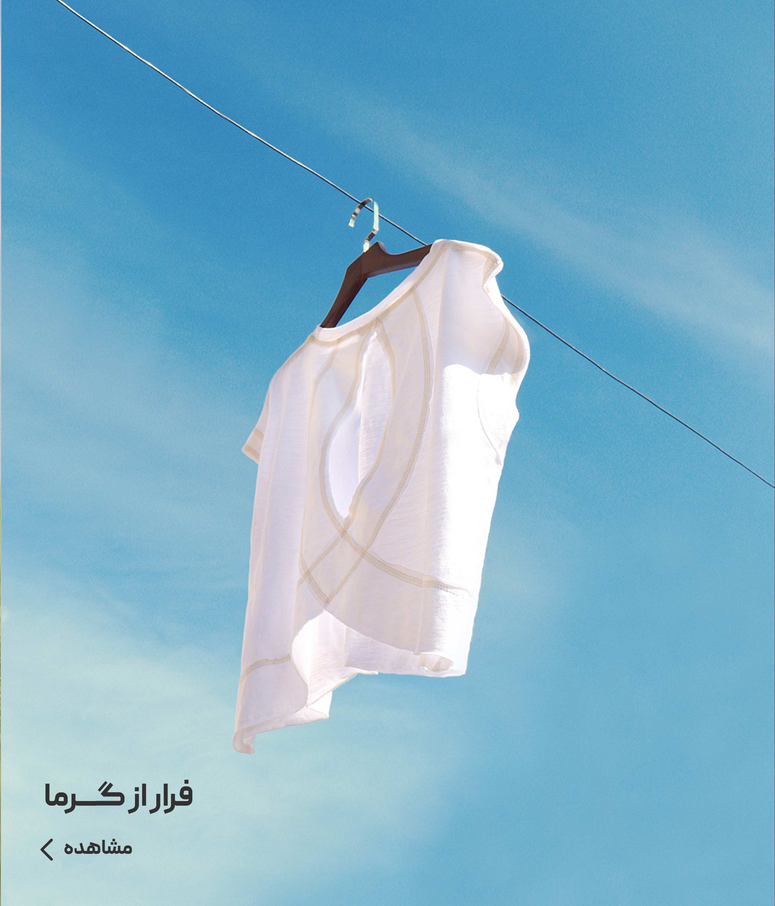 فرار از گرما