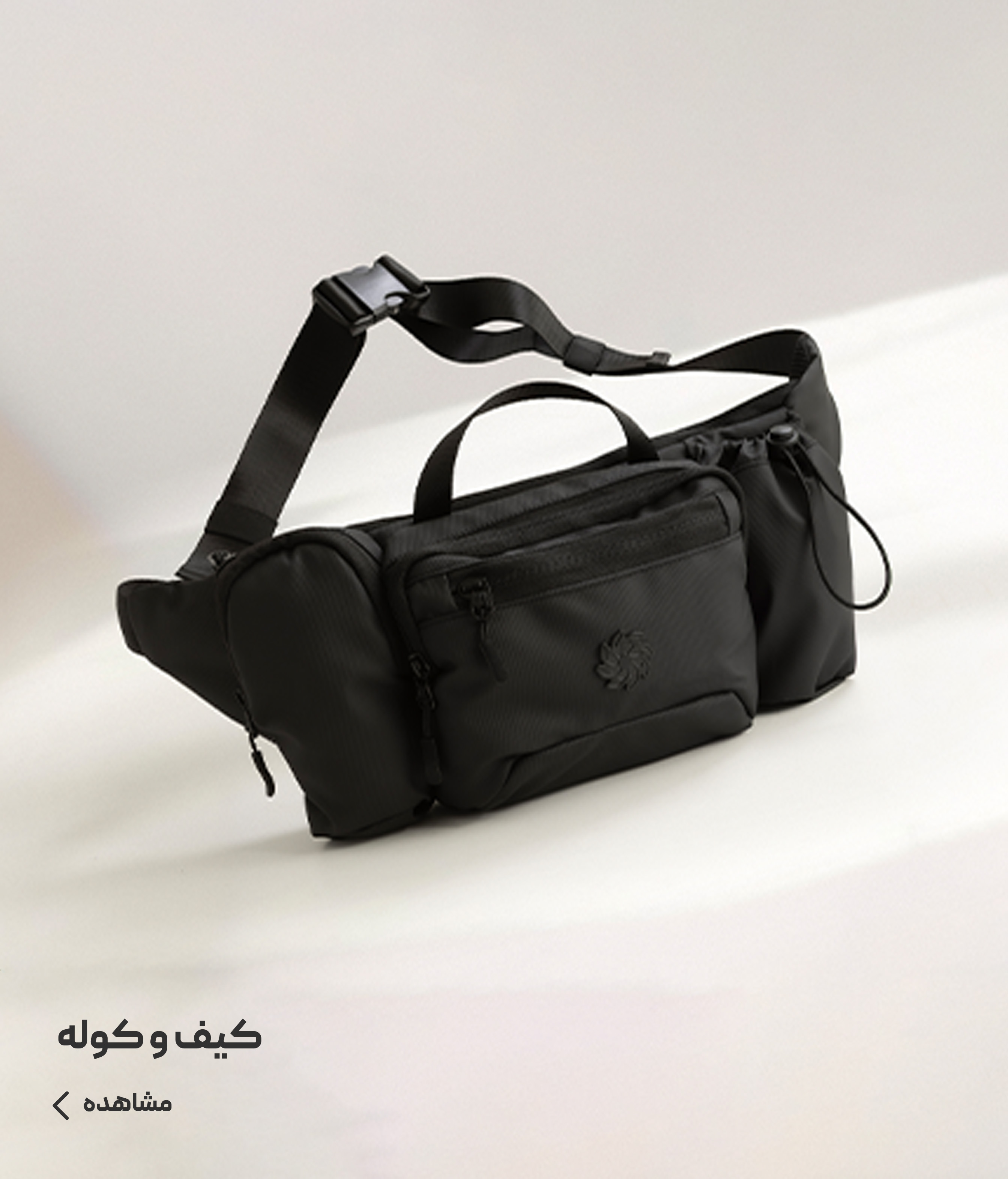 کیف و کوله