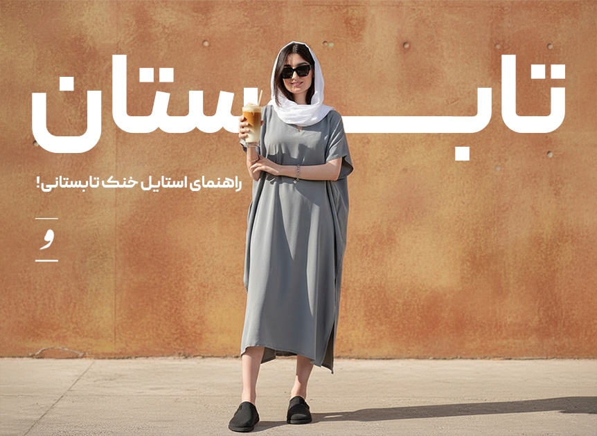 رنگ‌ و استایل هایی که تابستان را قابل تحمل می‌کنند!