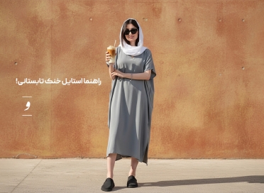 رنگ‌ و استایل هایی که تابستان را قابل تحمل می‌کنند!