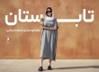 رنگ‌ و استایل هایی که تابستان را قابل تحمل می‌کنند!